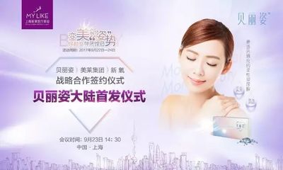 貝麗姿玻尿酸攜手上海美萊 以產品升級引領美容服務新變革